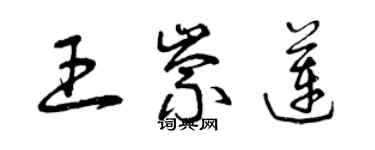 曾庆福王崇莲草书个性签名怎么写
