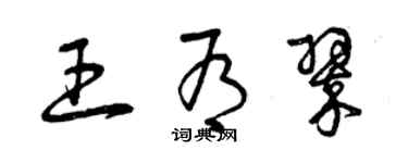 曾庆福王有翠草书个性签名怎么写