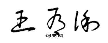 曾庆福王有俐草书个性签名怎么写