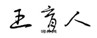 曾庆福王育人草书个性签名怎么写