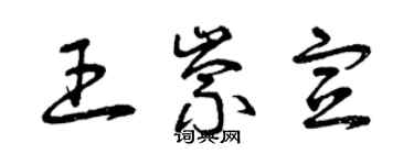 曾庆福王崇宣草书个性签名怎么写