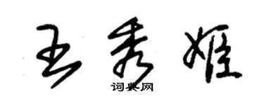 朱锡荣王秀姬草书个性签名怎么写