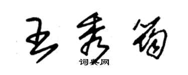 朱锡荣王秀筠草书个性签名怎么写