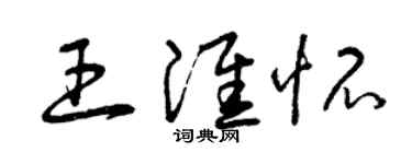 曾庆福王淮怀草书个性签名怎么写