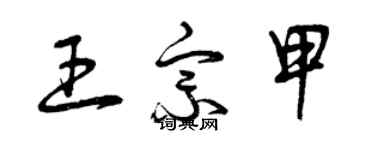 曾庆福王宗甲草书个性签名怎么写