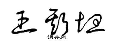曾庆福王斯坦草书个性签名怎么写