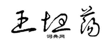 曾庆福王坦荡草书个性签名怎么写