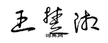 曾庆福王楚湘草书个性签名怎么写