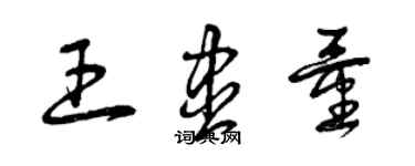 曾庆福王尽量草书个性签名怎么写