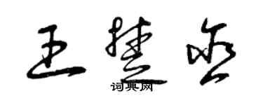 曾庆福王楚含草书个性签名怎么写