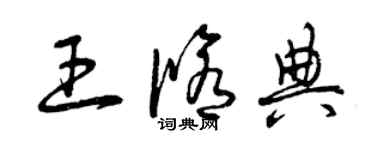 曾庆福王修典草书个性签名怎么写