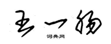 朱锡荣王一肠草书个性签名怎么写
