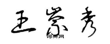 曾庆福王崇秀草书个性签名怎么写