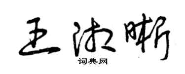曾庆福王湘晰草书个性签名怎么写
