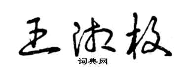 曾庆福王湘枚草书个性签名怎么写