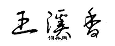 曾庆福王溪香草书个性签名怎么写