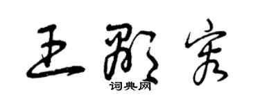 曾庆福王显容草书个性签名怎么写