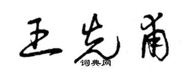 曾庆福王先甫草书个性签名怎么写