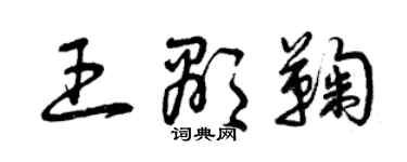 曾庆福王显鞠草书个性签名怎么写