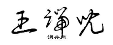 曾庆福王端儿草书个性签名怎么写