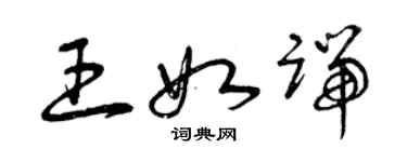 曾庆福王如端草书个性签名怎么写