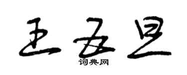 曾庆福王五旦草书个性签名怎么写