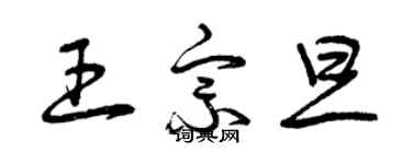 曾庆福王宗旦草书个性签名怎么写