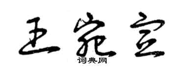 曾庆福王宛宣草书个性签名怎么写