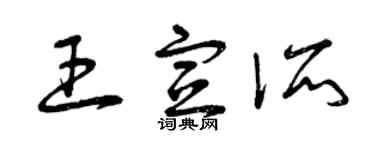 曾庆福王宣所草书个性签名怎么写