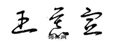 曾庆福王慕宣草书个性签名怎么写