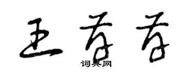 曾庆福王存存草书个性签名怎么写