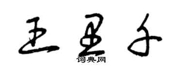 曾庆福王里千草书个性签名怎么写