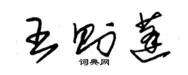 朱锡荣王则蓬草书个性签名怎么写