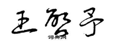 曾庆福王启予草书个性签名怎么写