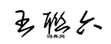 朱锡荣王联六草书个性签名怎么写