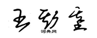 朱锡荣王斯基草书个性签名怎么写
