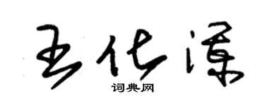 朱锡荣王化澜草书个性签名怎么写