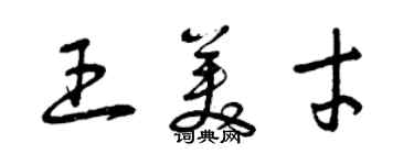 曾庆福王美才草书个性签名怎么写