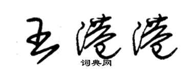 朱锡荣王港港草书个性签名怎么写