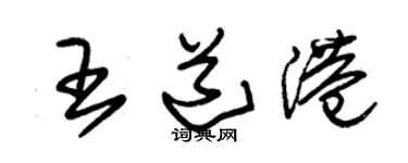 朱锡荣王道港草书个性签名怎么写
