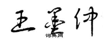 曾庆福王墨仲草书个性签名怎么写