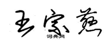 朱锡荣王宗慈草书个性签名怎么写