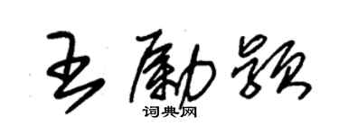 朱锡荣王励颖草书个性签名怎么写
