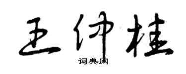 曾庆福王仲桂草书个性签名怎么写