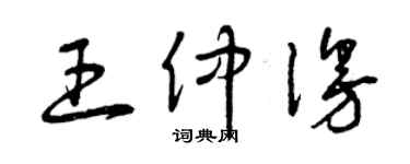 曾庆福王仲漫草书个性签名怎么写