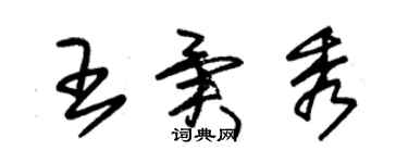 朱锡荣王异秀草书个性签名怎么写