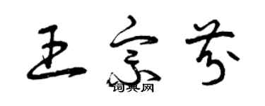 曾庆福王宗芬草书个性签名怎么写