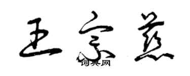 曾庆福王宗慈草书个性签名怎么写