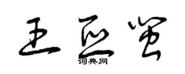 曾庆福王亚闽草书个性签名怎么写