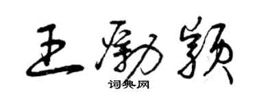 曾庆福王励颖草书个性签名怎么写